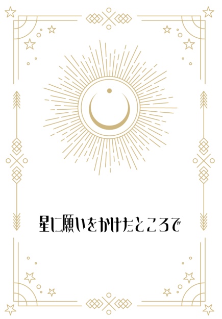 星に願いをかけたところで