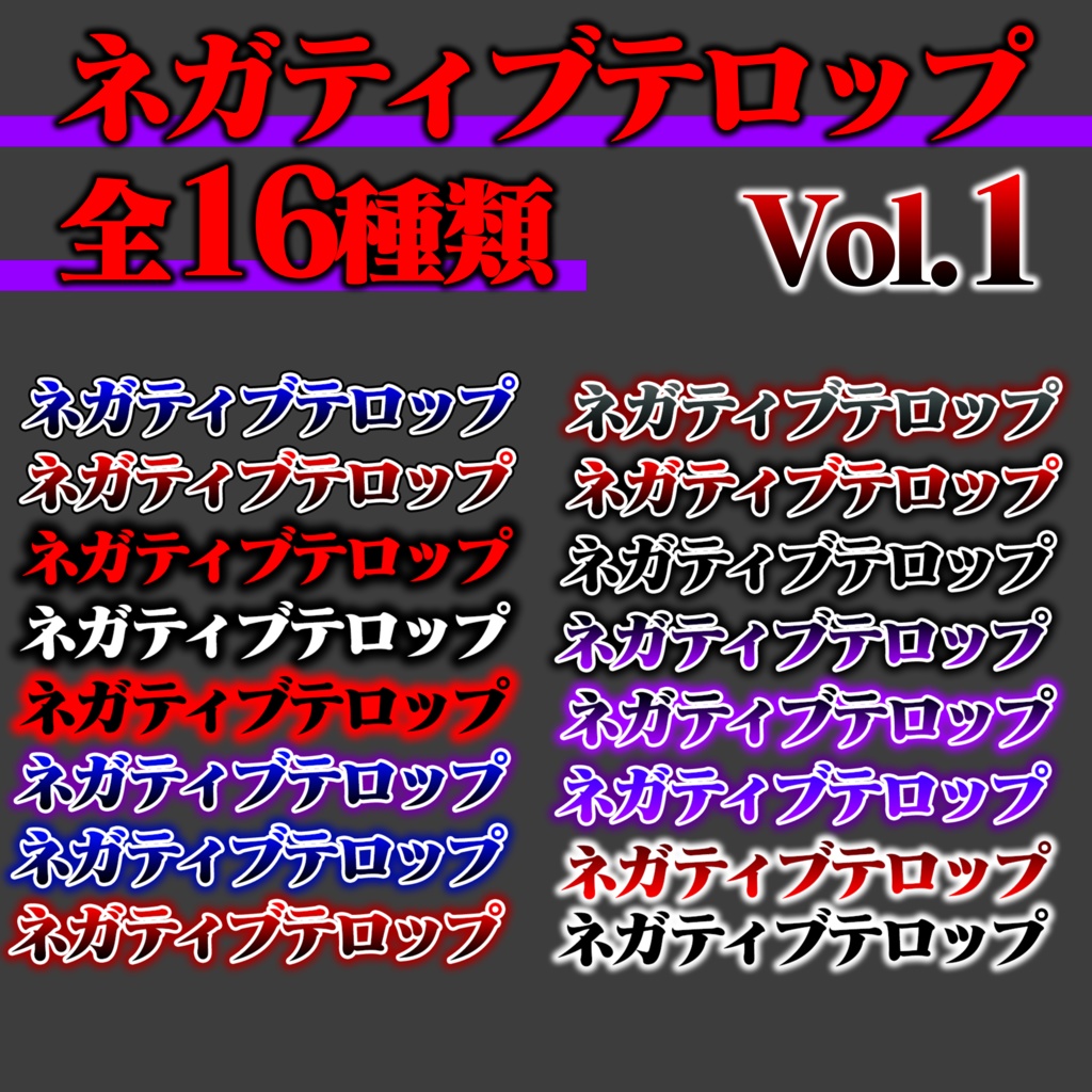 【Photoshop】ネガティブ テロップパック_vol.1 全16種類【動画編集者必須★】
