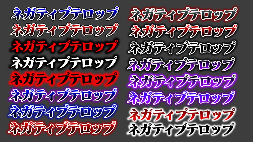 【Photoshop】ネガティブ テロップパック_vol.1 全16種類【動画編集者必須★】