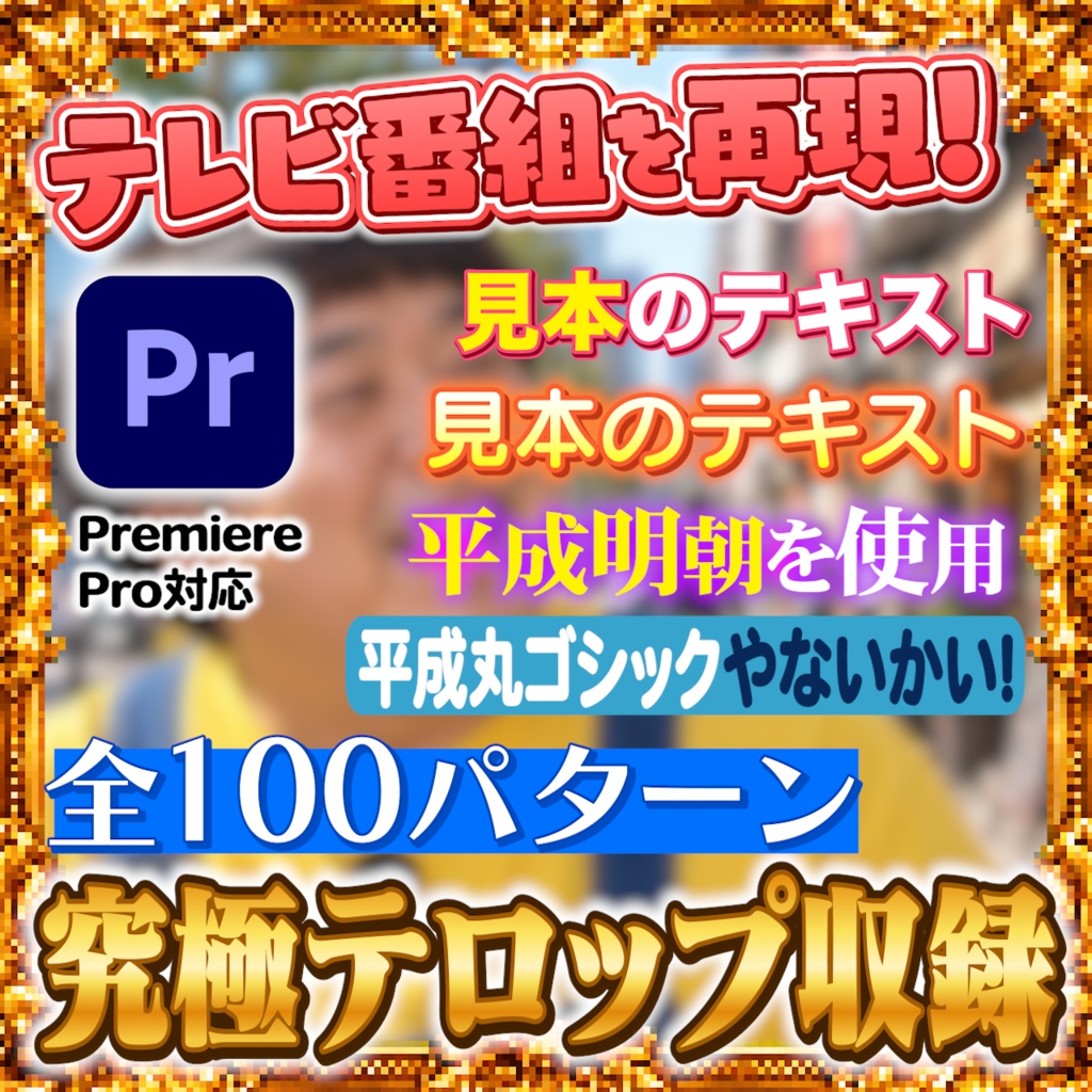 【Premiere Pro】テレビ・バラエティ番組風テロップ 全100パターン｜YouTube動画編集・テロップ素材