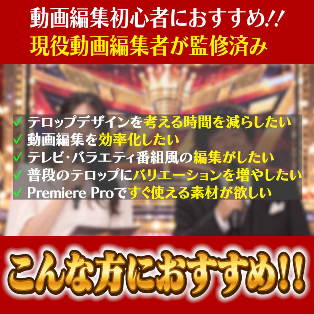 【Premiere Pro】テレビ・バラエティ番組風テロップ 全100パターン|YouTube動画編集・テロップ素材