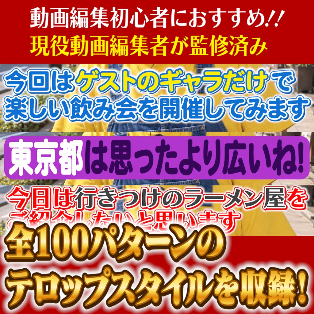 【Premiere Pro】テレビ・バラエティ番組風テロップ 全100パターン|YouTube動画編集・テロップ素材