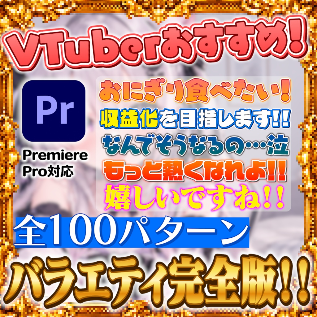 【Premiere Pro】VTuber・配信風テロップ 全100パターン｜切り抜き動画・YouTube動画編集・テロップ素材