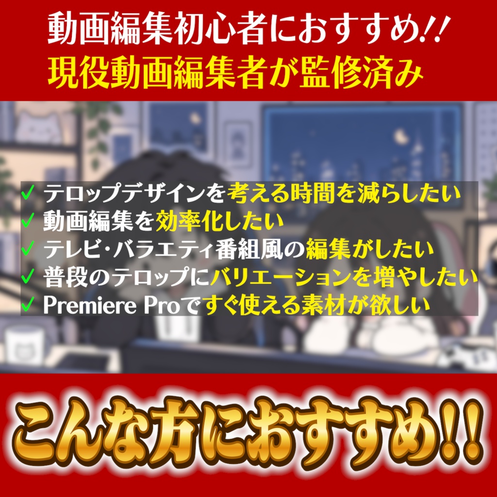 【Premiere Pro】テレビ・バラエティ・VTuber風テロップ 全200パターン|動画編集・テロップ素材|2作品セット
