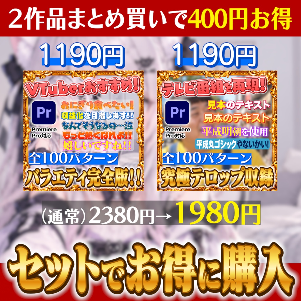 【Premiere Pro】テレビ・バラエティ・VTuber風テロップ 全200パターン|動画編集・テロップ素材|2作品セット