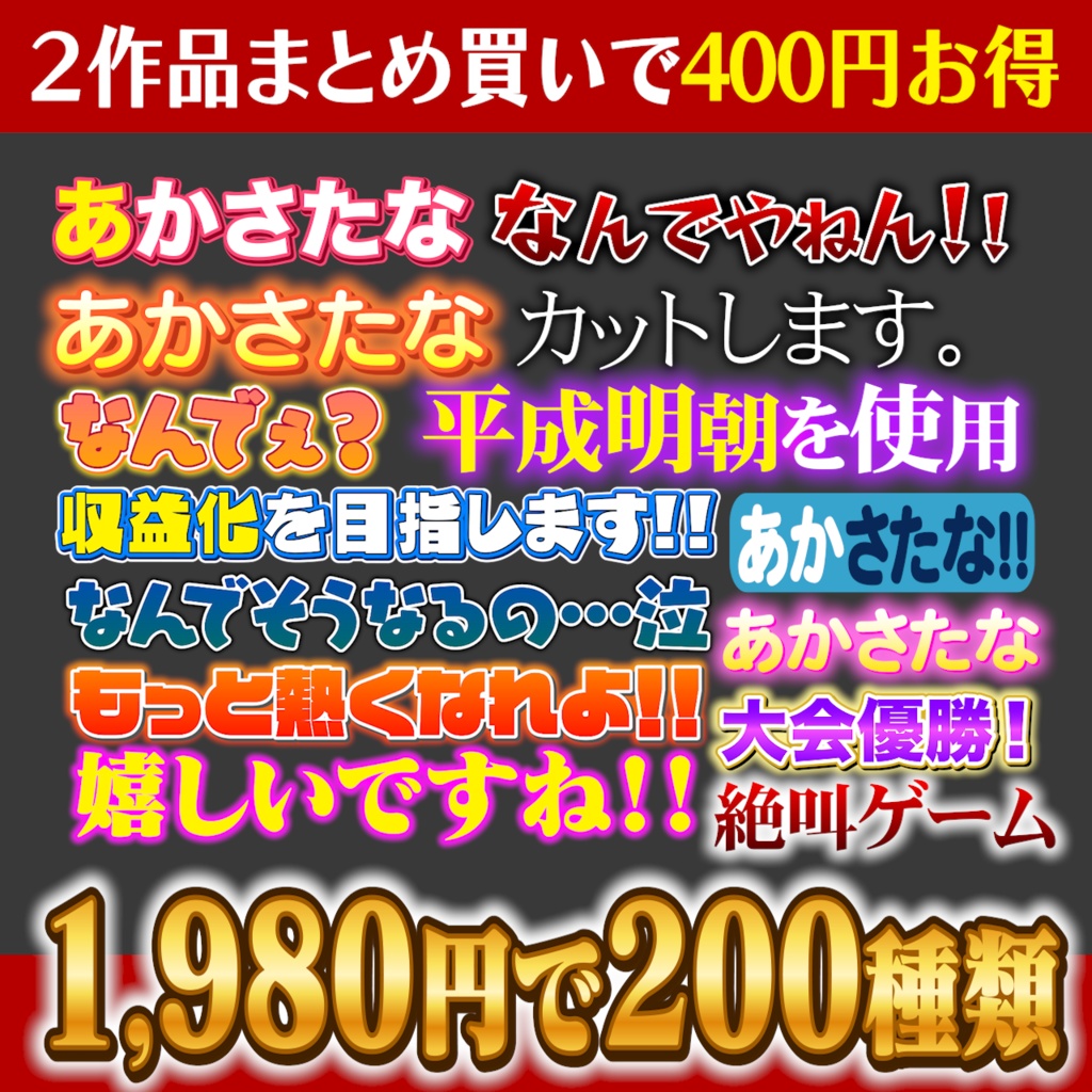 【Premiere Pro】テレビ・バラエティ・VTuber風テロップ 全200パターン|動画編集・テロップ素材|2作品セット