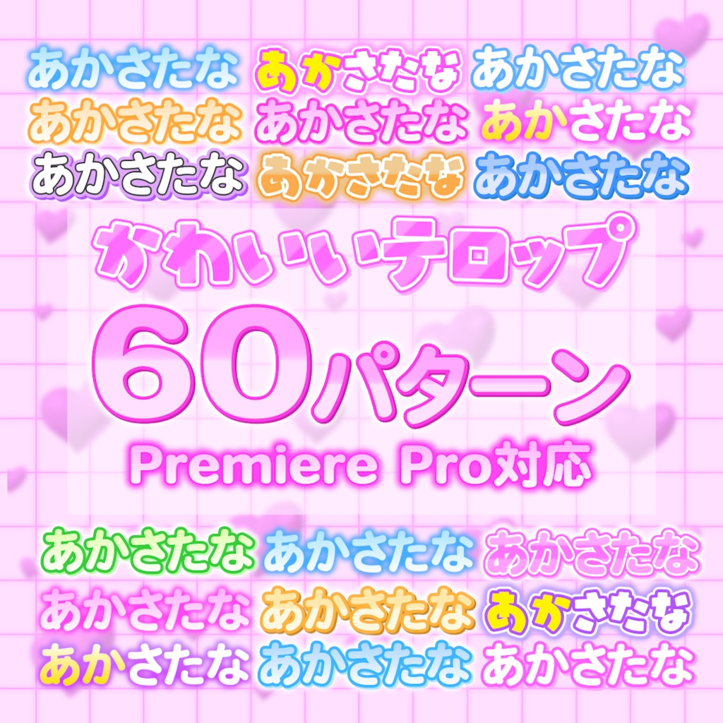 【Premiere Pro】かわいいテロップ 全60パターン｜YouTube・VTuber・動画編集素材｜テロップスタイル