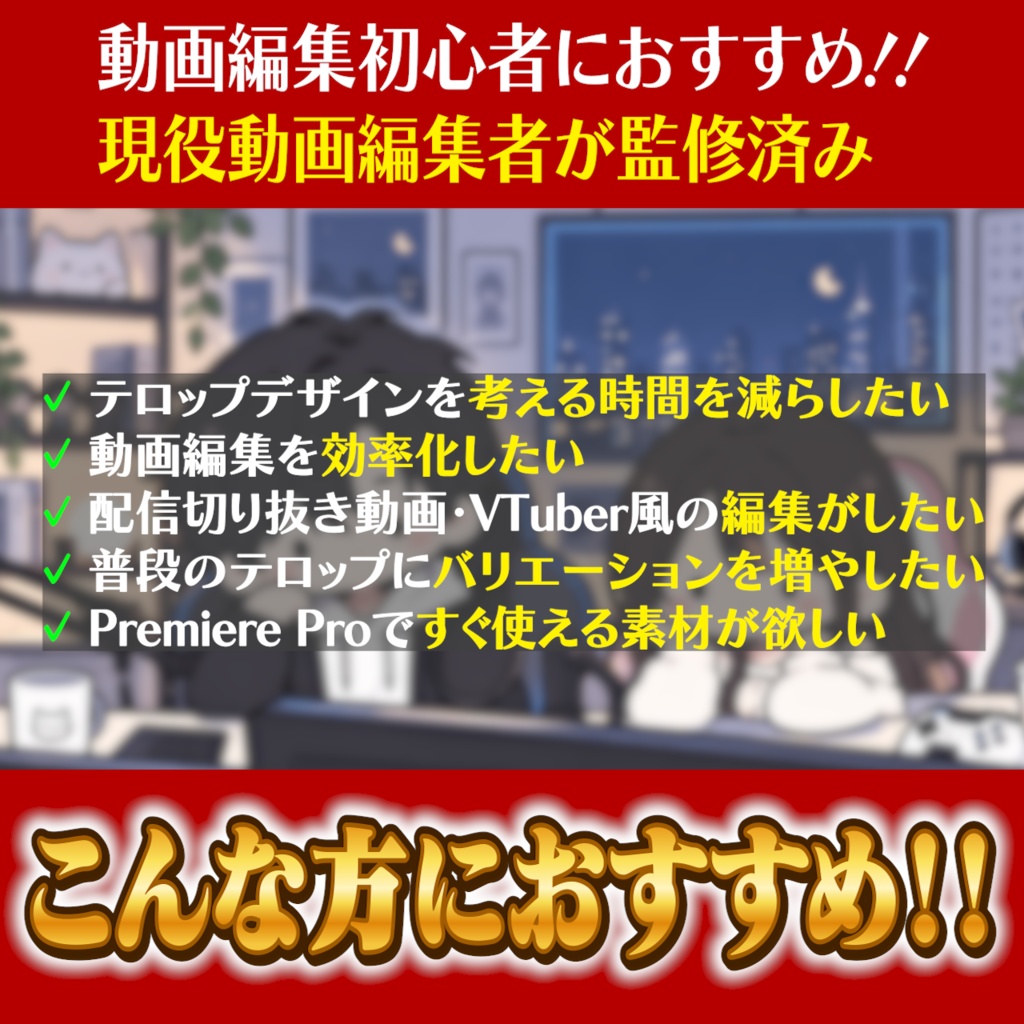 【Premiere Pro】VTuber・かわいいテロップ 全160パターン|YouTube・配信動画向けテロップ素材セット|2作品セット