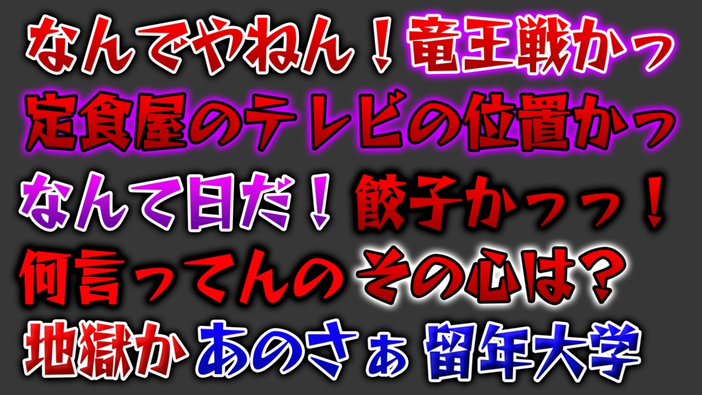 【全80種類】Photoshop テレビ・バラエティ風テロップスタイル|YouTube動画編集・文字装飾素材・サムネイル|大笑セット