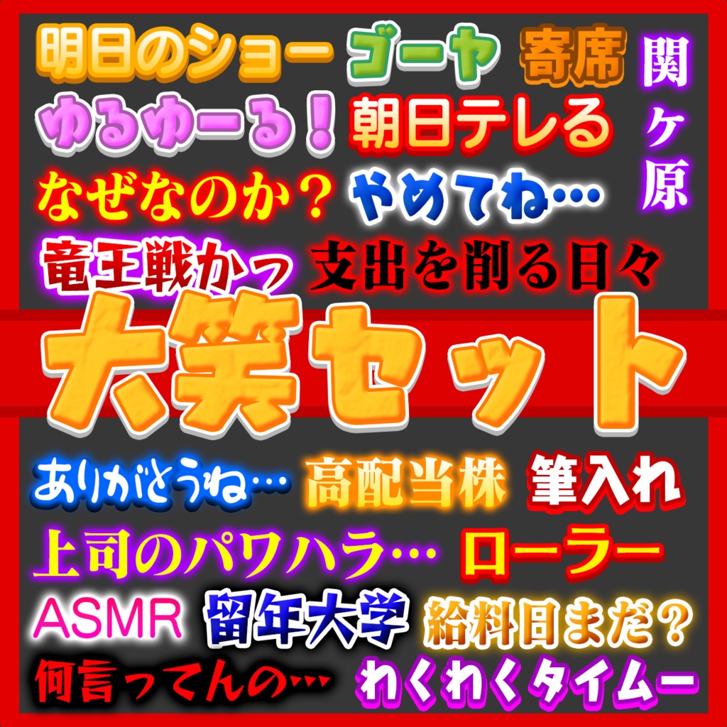 【全80種類】Photoshop テレビ・バラエティ風テロップスタイル|YouTube動画編集・文字装飾素材・サムネイル|大笑セット
