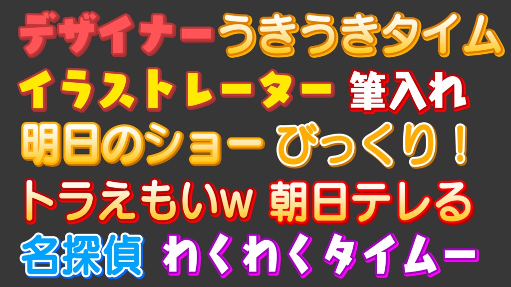 【全80種類】Photoshop テレビ・バラエティ風テロップスタイル|YouTube動画編集・文字装飾素材・サムネイル|大笑セット
