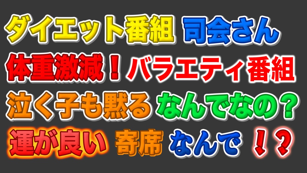 【全80種類】Photoshop テレビ・バラエティ風テロップスタイル|YouTube動画編集・文字装飾素材・サムネイル|大笑セット