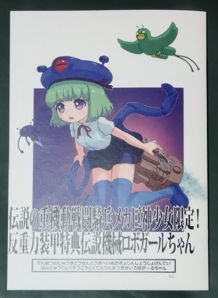 伝説の重機動戦闘騎兵メカ巨神少女限定！反重力装甲特典伝説機械ロボガールちゃん