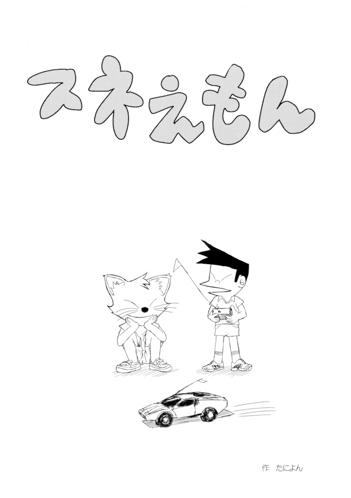 スネえもん