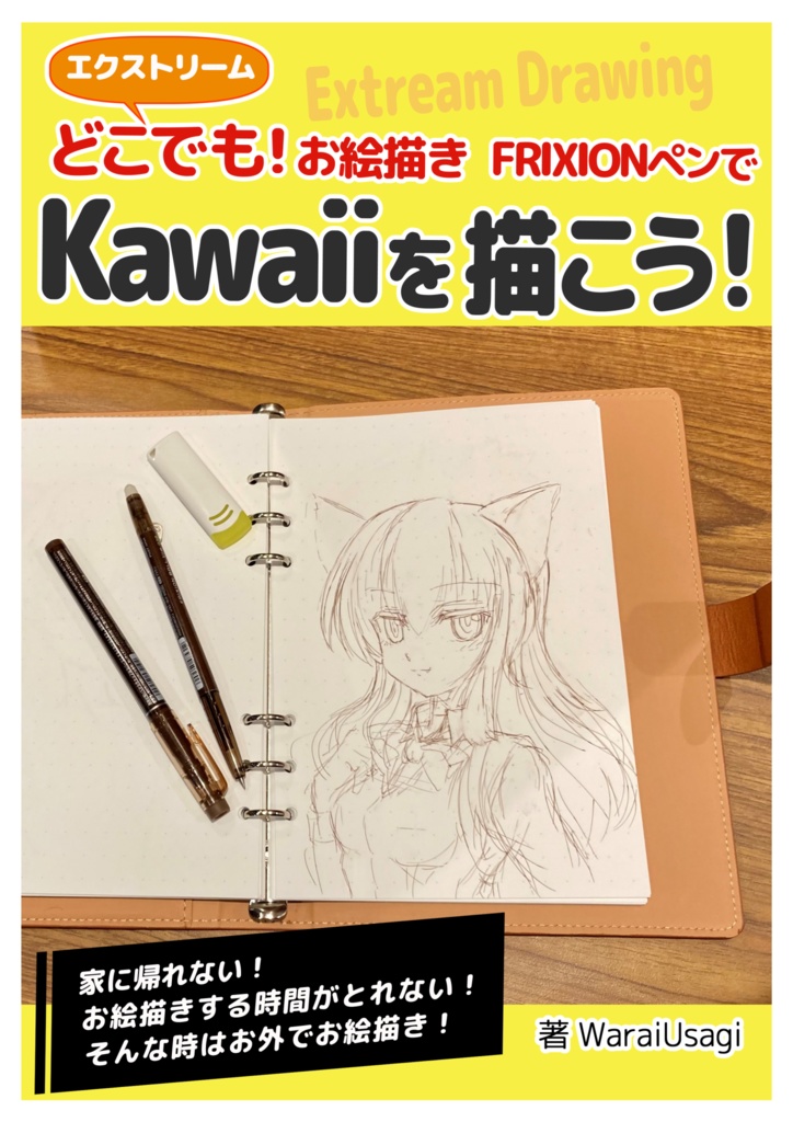 どこでも！お絵描き FRIXIONペンでKawaiiを描こう！