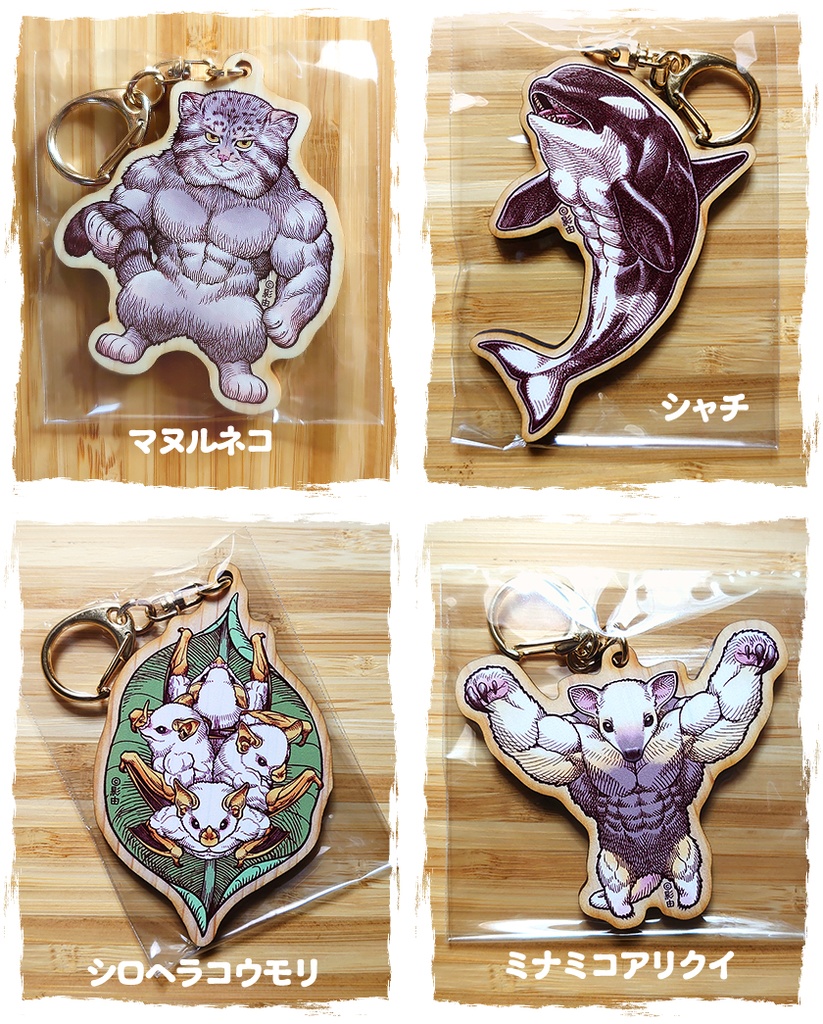 マッスルアニマルズ『キーホルダー』