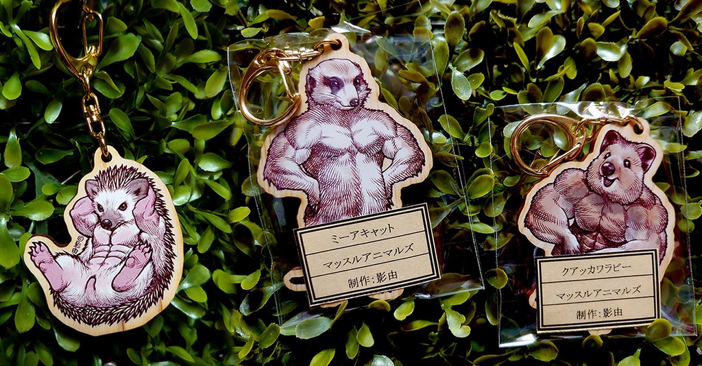 マッスルアニマルズ『キーホルダー』