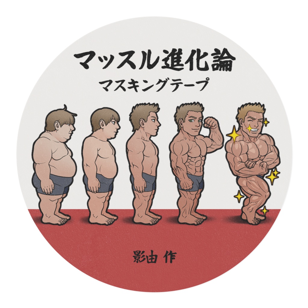 マッスル進化論 マスキングテープ
