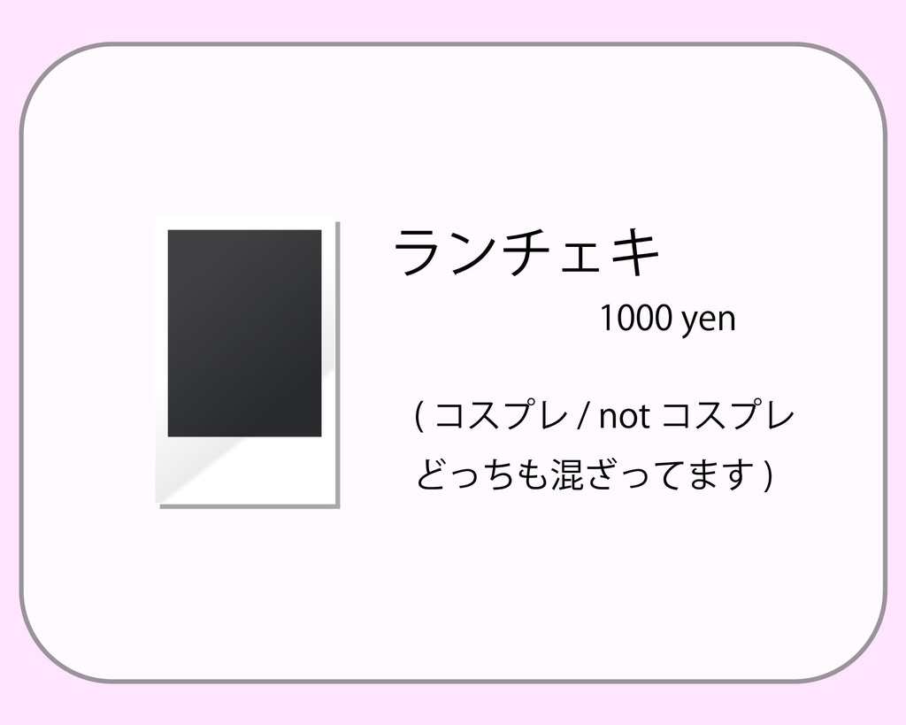 ランチェキ