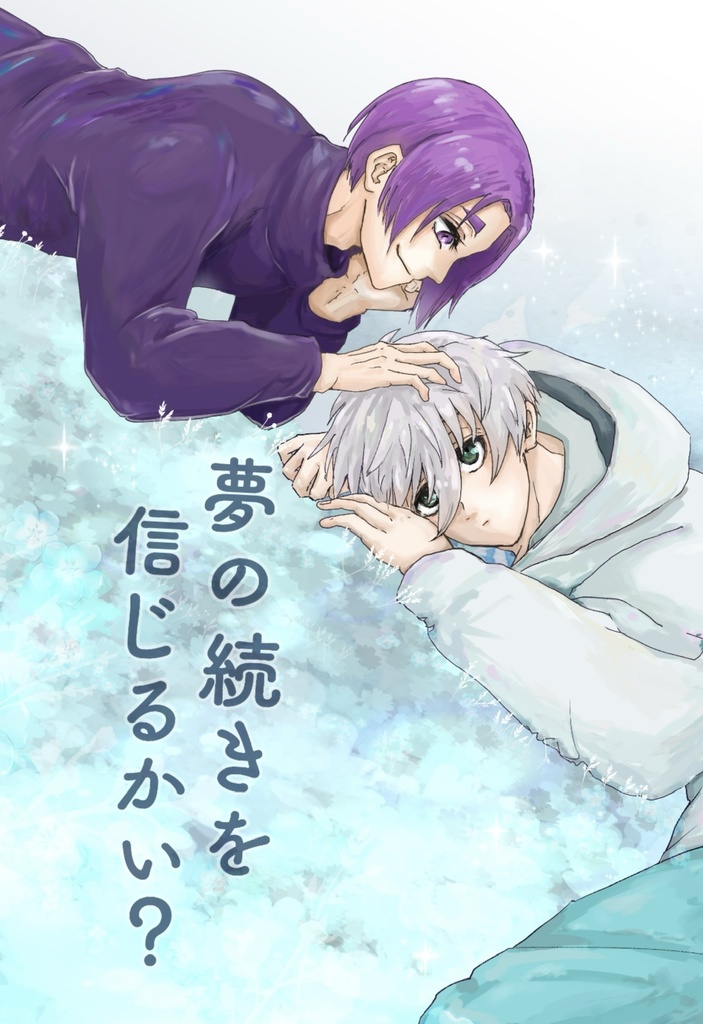 夢の続きを信じるかい？