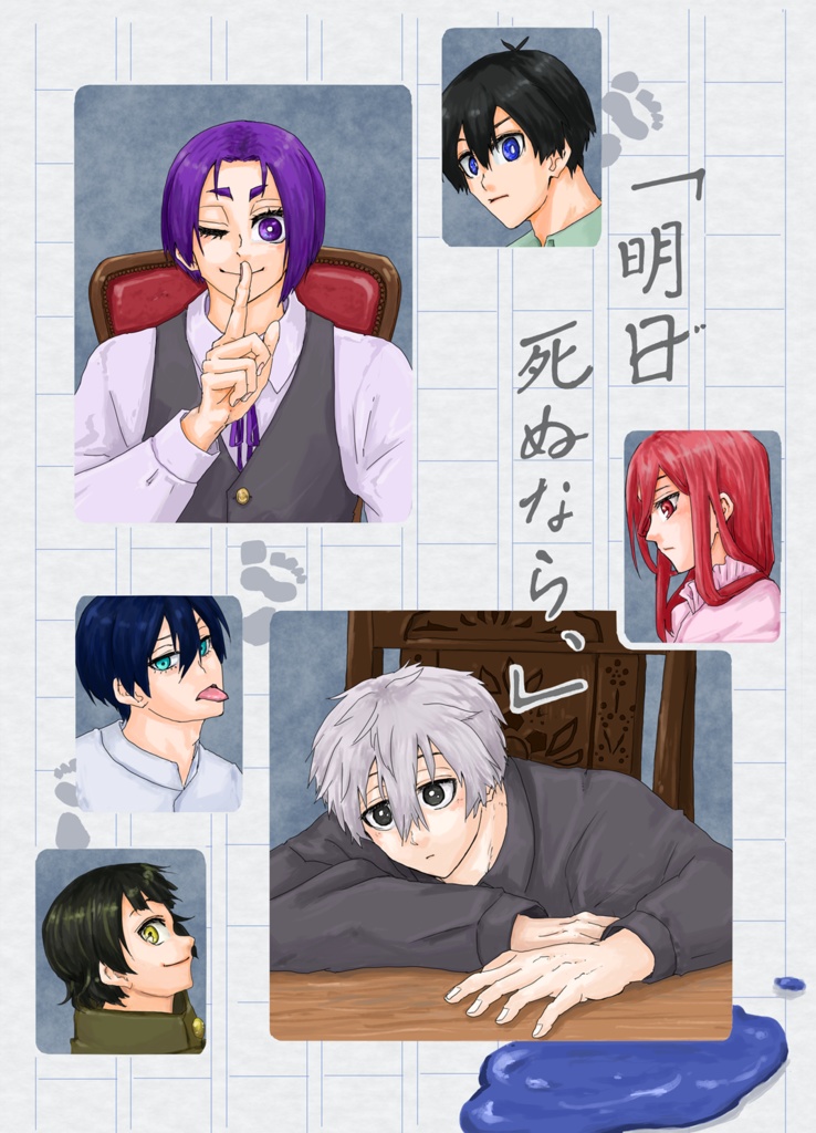 「明日死ぬなら、」