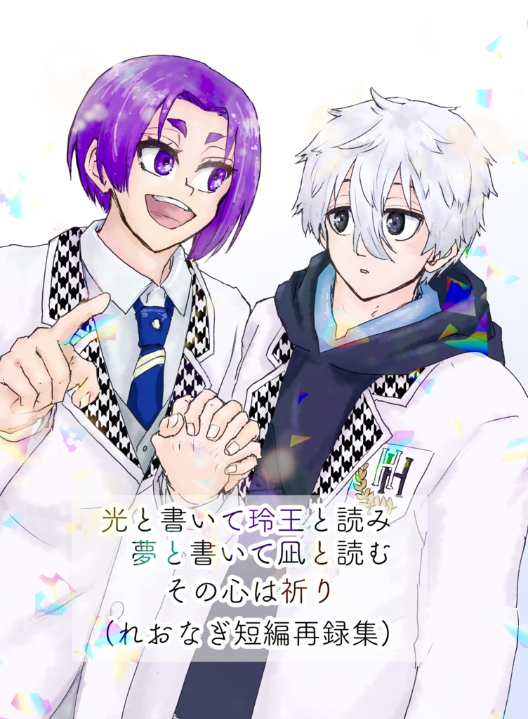 光と書いて玲王と読み　夢と書いて凪と読む　その心は祈り(れおなぎ短編再録集))