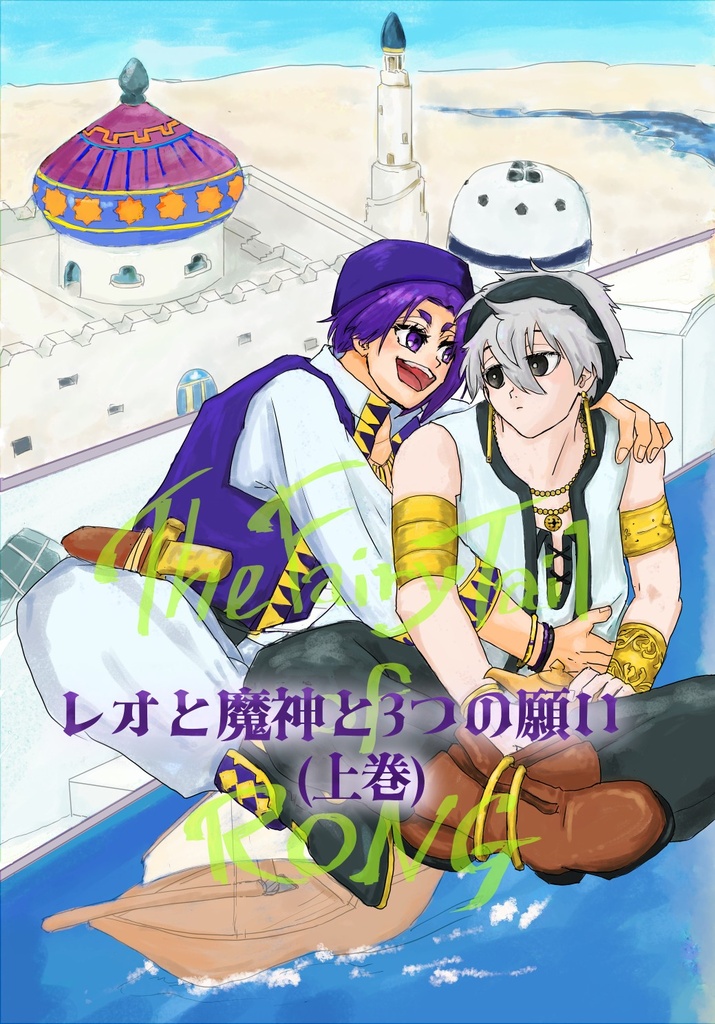 レオと魔神と３つの願い(上巻)
