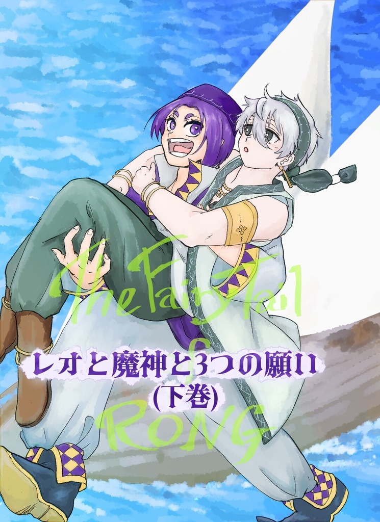 レオと魔神と３つの願い(下巻)