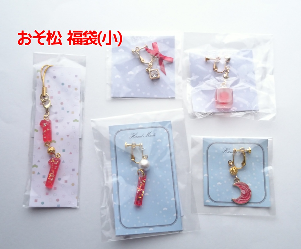 松アクセサリー福袋(小)