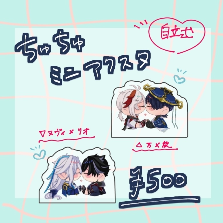 自立式ミニ　ちゅっちゅアクスタ