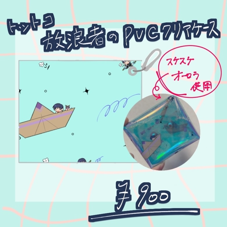 トットコ放浪者のPVCクリアケース