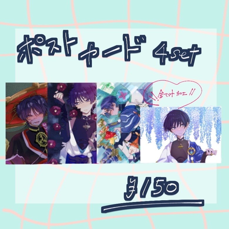 ポストカード　4点セット