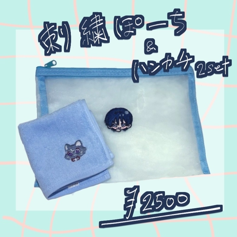 刺繍ぽーち&ハンカチ　セット