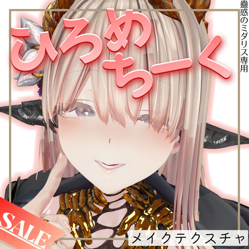 【🎉一週間 発売記念セール中🎉】ひろめちーく【蠱惑のミダリス専用】