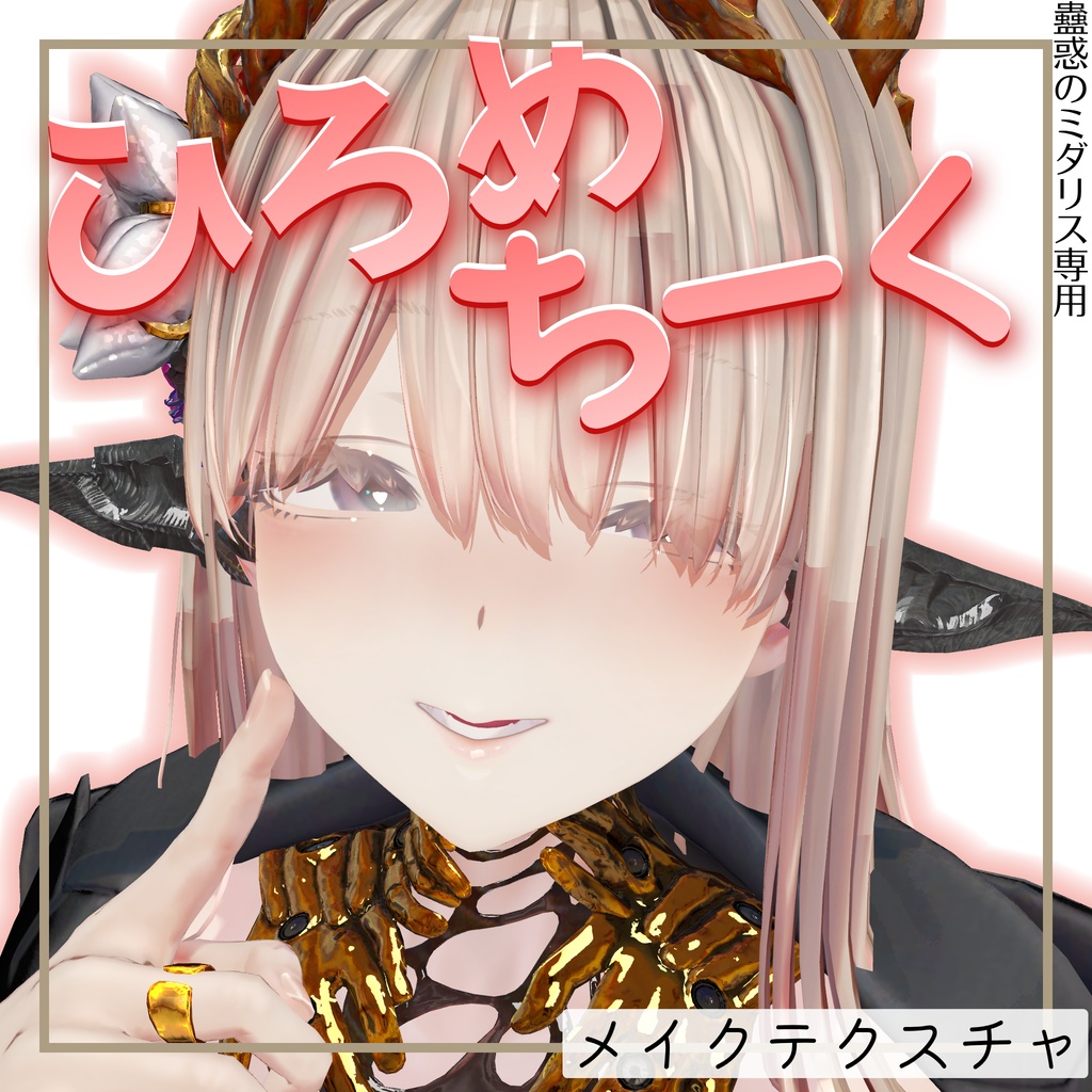 【🎉一週間 発売記念セール中🎉】ひろめちーく【蠱惑のミダリス専用】