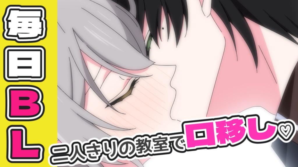 岬と芦屋/キミであふれる６０秒間