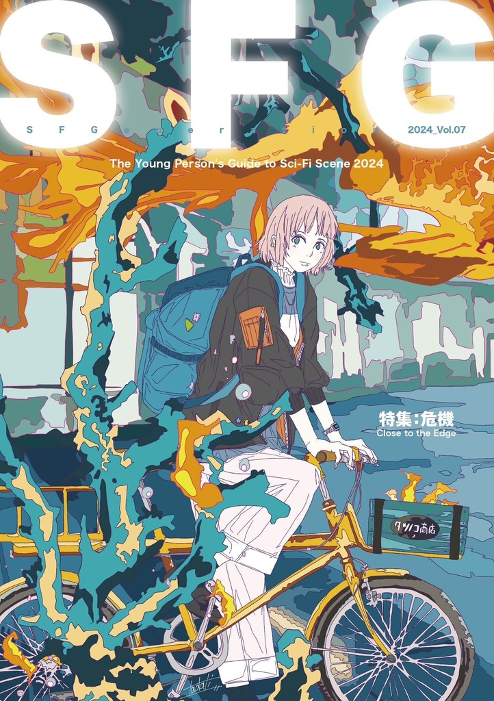 SFG vol.07 危機