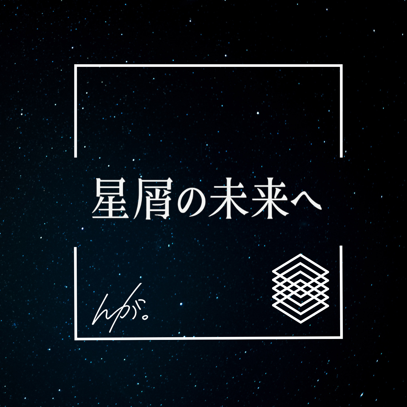 1stシングル「星屑の未来へ」