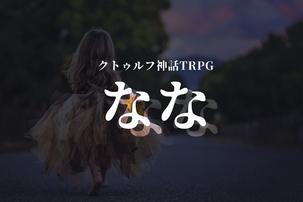 【COC】なな