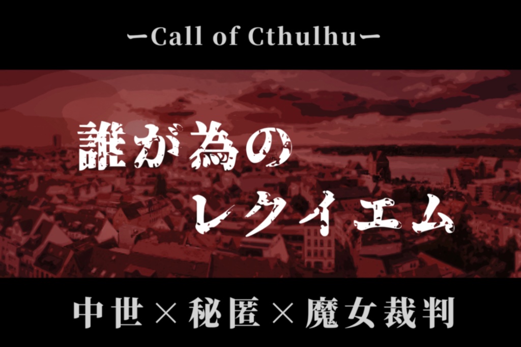 【COC】誰が為のレクイエム