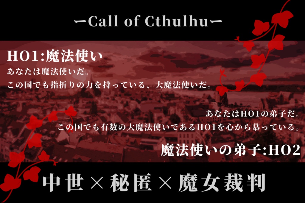 【COC】誰が為のレクイエム