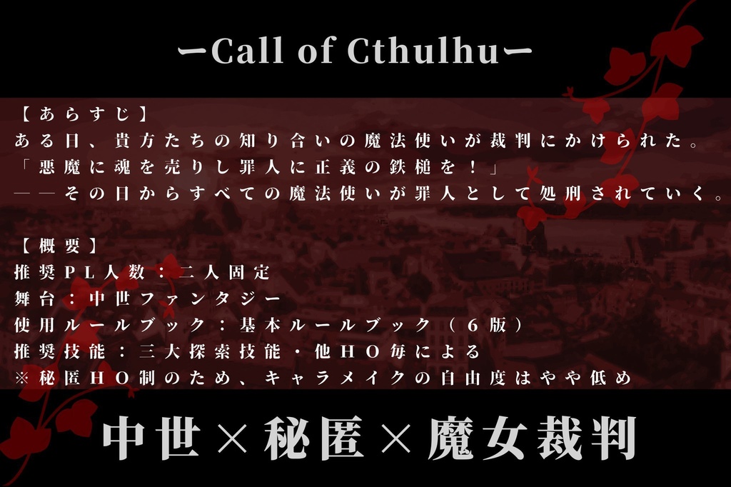 【COC】誰が為のレクイエム