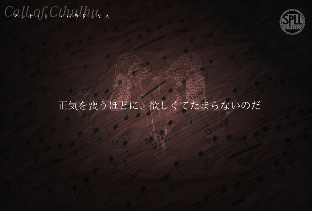 【COC】アンチノミー・パラドックス【SPLL:E119334】