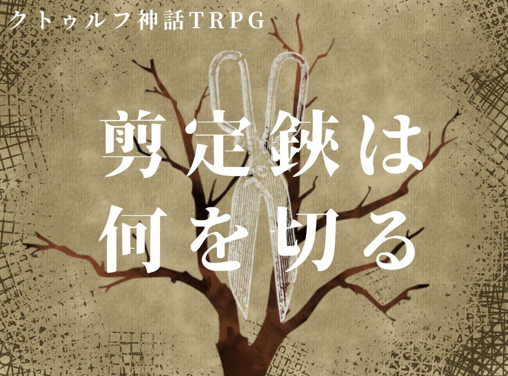 【COC】剪定鋏は何を切る