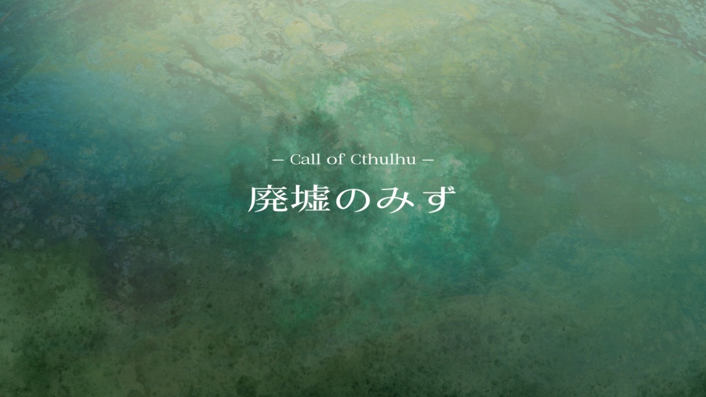 【ココフォリア】自作COCソロシナリオ向けお部屋セット2【素材】