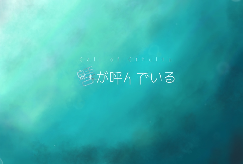 【COC】碧が呼んでいる