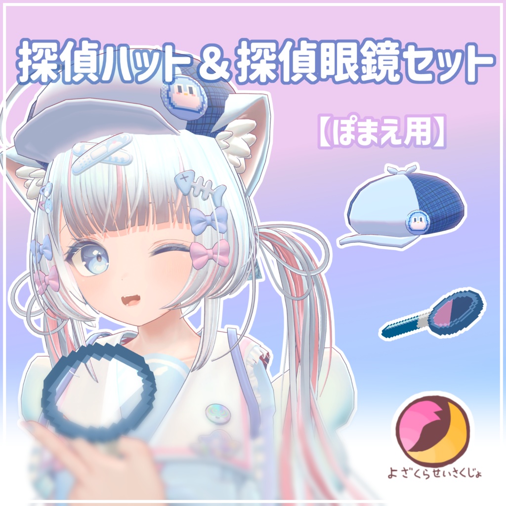 【ぽまえ用】探偵ハット＆探偵虫眼鏡セット【VRChat用アクセサリー】