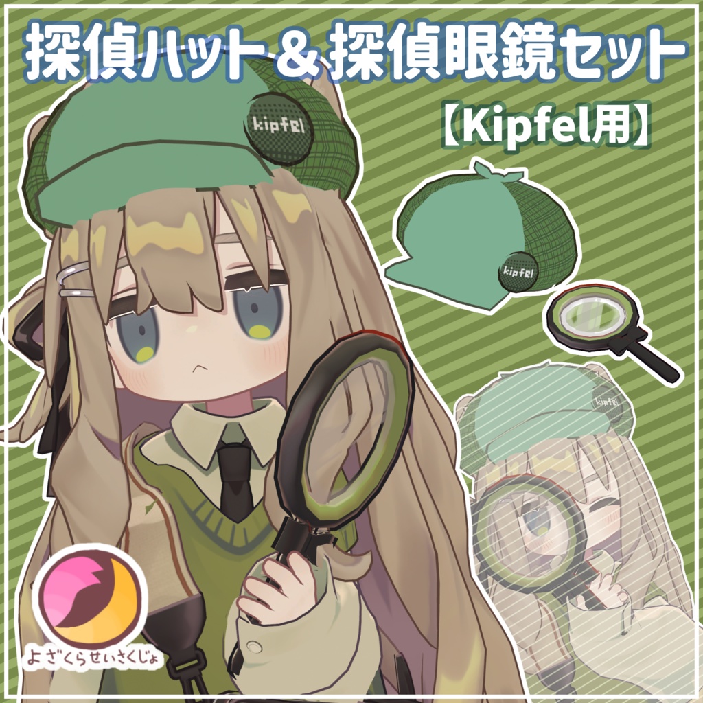 【Kipfel用】探偵ハット&探偵虫眼鏡セット【VRChat用アクセサリー】