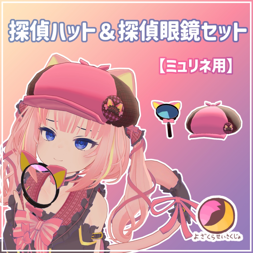 【ミュリネ用】探偵ハット&探偵虫眼鏡セット【VRChat用アクセサリー】
