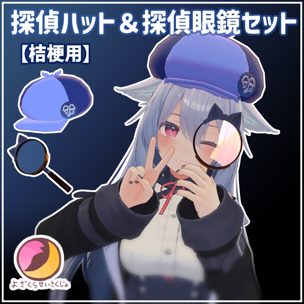 【桔梗用】探偵ハット＆探偵虫眼鏡セット【VRChat用アクセサリー】